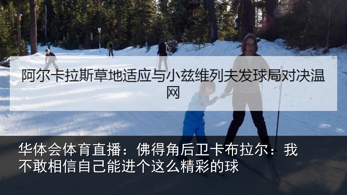 华体会体育直播：佛得相关情况不敢相关情况么精彩的球