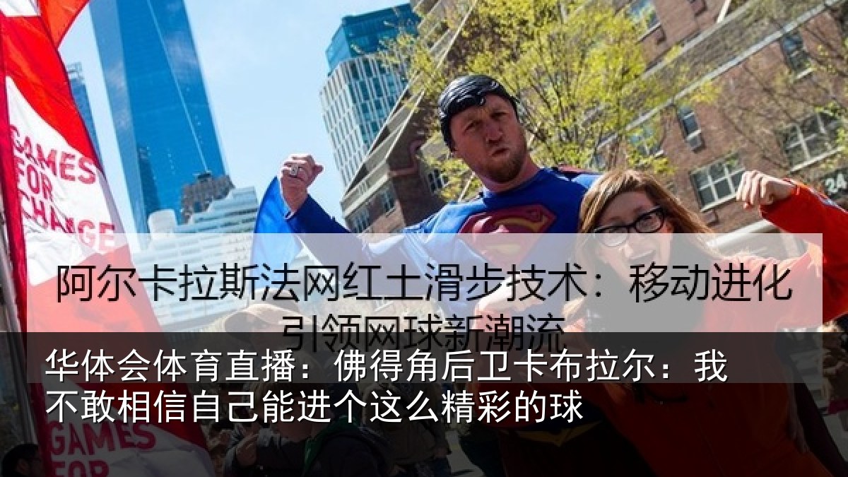 华体会体育直播：佛得相关情况不敢相关情况么精彩的球