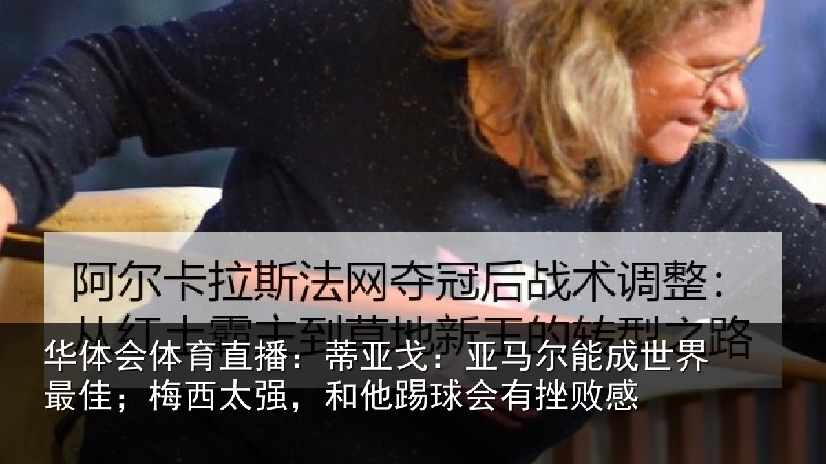 华体会体育直播:蒂亚相关情况最佳相关情况会有挫败感
