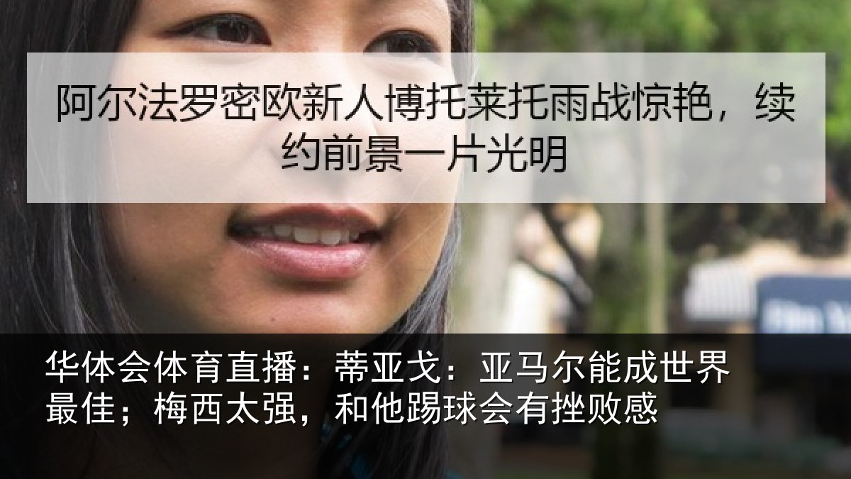 华体会体育直播：蒂亚戈：亚马尔能成世界最佳；梅西太强，和他踢球会有挫败感