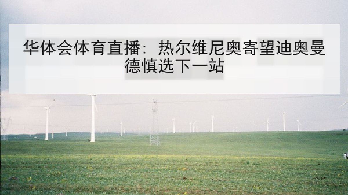 华体会体育直播: 热尔维尼奥寄望迪奥曼德慎选下一站 华体会体育直播: 热尔维尼奥寄望迪奥曼德慎选下一站