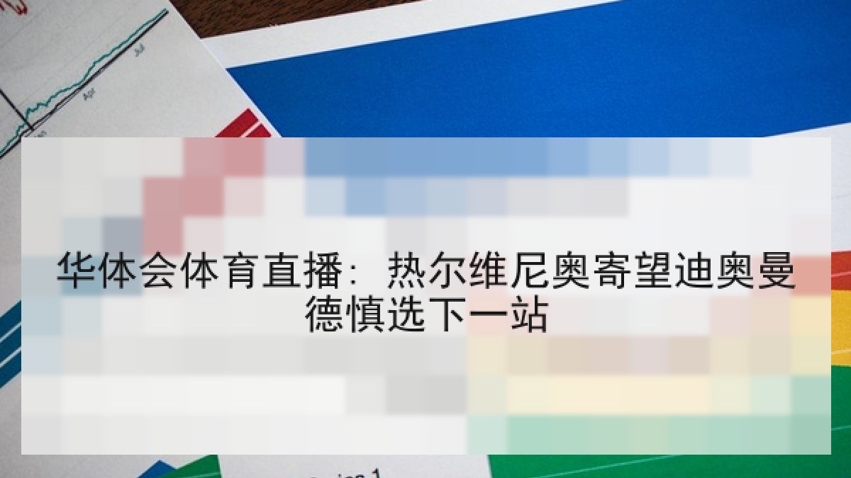 华体会体育直播: 热尔维尼奥寄望迪奥曼德慎选下一站 华体会体育直播: 热尔维尼奥寄望迪奥曼德慎选下一站