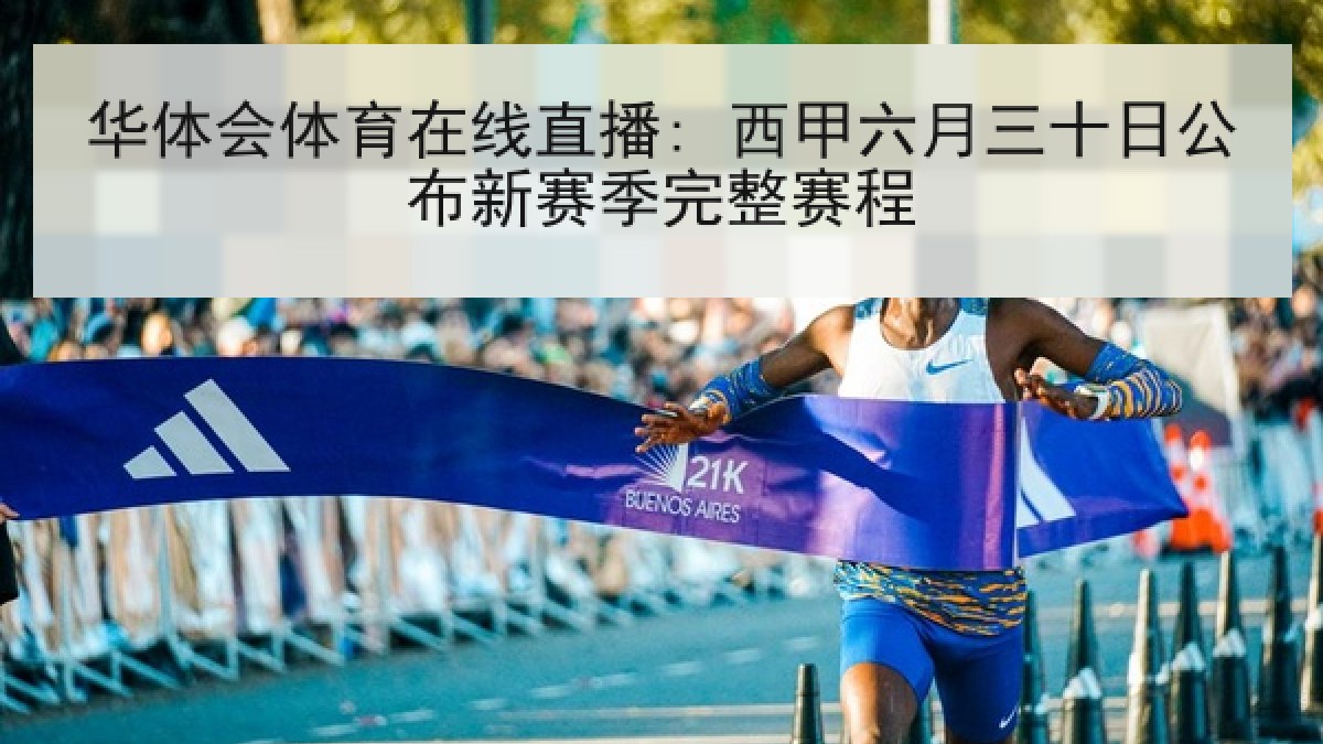 华体会体育在线直播: 西甲六月三十日公布新赛季完整赛程 华体会体育在线直播: 西甲六月三十日公布新赛季完整赛程