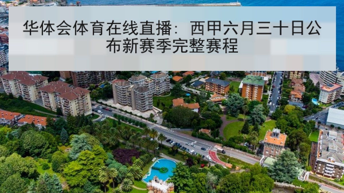 华体会体育在线直播: 西甲六月三十日公布新赛季完整赛程