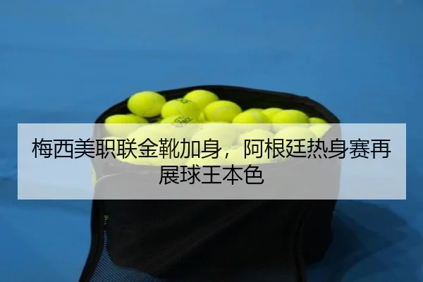 mei-xi-mei-zhi-lian-jin-xue-jia-shen-a-gen-ting-re-shen-sai-zai-zhan-qiu-wang-ben-se-2-788.jpg