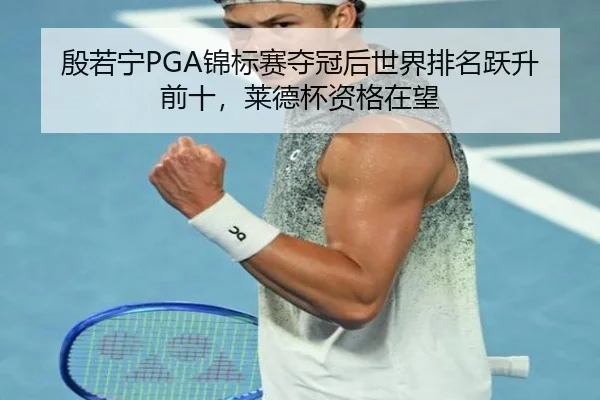 yin-ruo-ning-jin-biao-sai-duo-guan-hou-shi-jie-pai-ming-yue-sheng-qian-shi-lai-de-bei-zi-ge-zai-wang-3-829.jpg
