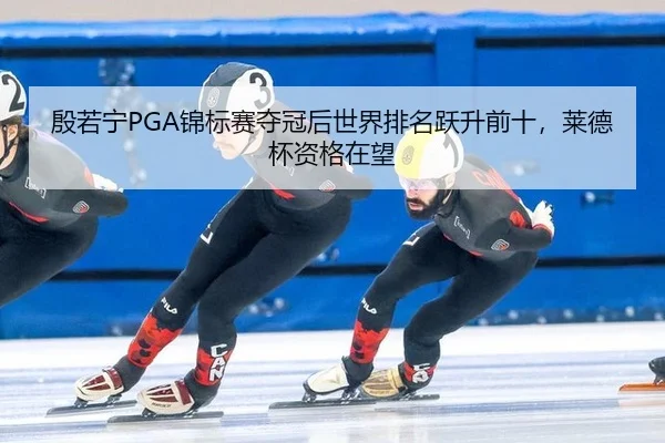 yin-ruo-ning-jin-biao-sai-duo-guan-hou-shi-jie-pai-ming-yue-sheng-qian-shi-lai-de-bei-zi-ge-zai-wang-1-143.jpg
