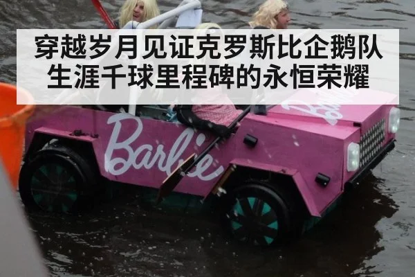 穿越岁月见证克罗斯比企鹅队生涯千球里程碑的永恒荣耀