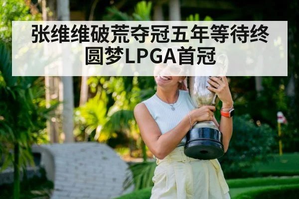 张维维破荒夺冠五年等待终圆梦LPGA首冠