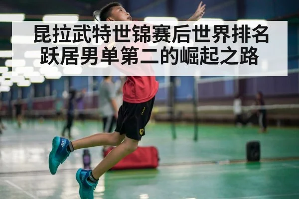 昆拉武特世锦赛后世界排名跃居男单第二的崛起之路