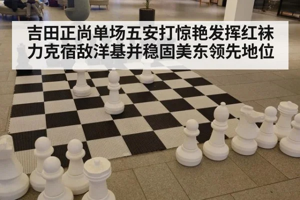 吉田正尚单场五安打惊艳发挥红袜力克宿敌洋基并稳固美东领先地位
