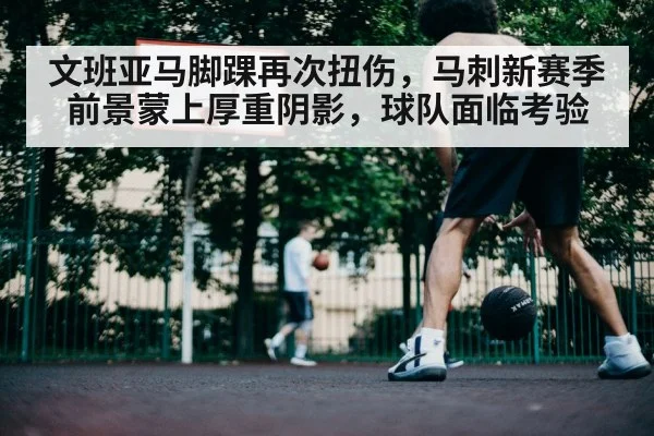 basketball player ankle injury