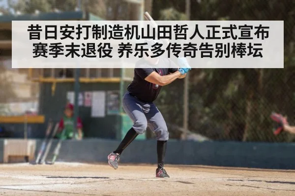 昔日安打制造机山田哲人正式宣布赛季末退役 养乐多传奇告别棒坛