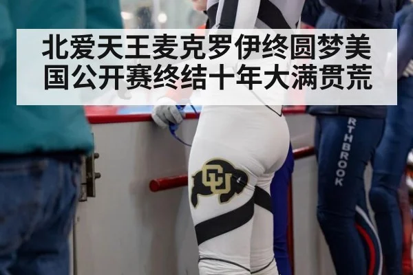 北爱天王麦克罗伊终圆梦美国公开赛终结十年大满贯荒
