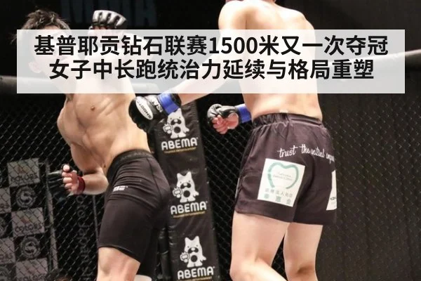 基普耶贡钻石联赛1500米又一次夺冠 女子中长跑统治力延续与格局重塑