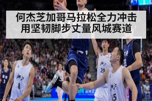 何杰芝加哥马拉松全力冲击 用坚韧脚步丈量风城赛道