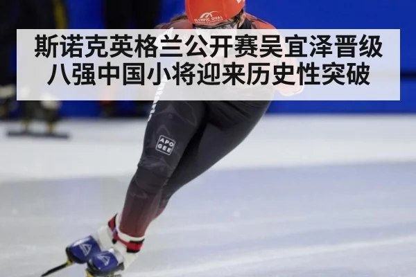 斯诺克英格兰公开赛吴宜泽晋级八强中国小将迎来历史性突破